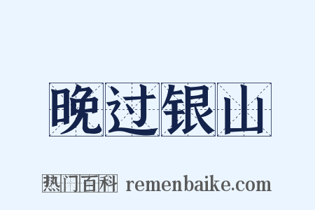 晚过银山是什么意思的图片